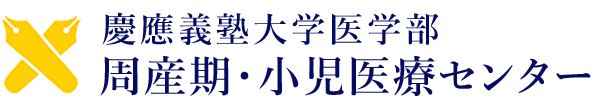 慶應義塾大学医学部 周産期・小児医療センター